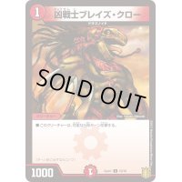 凶戦士ブレイズ・クロー【C】{Gum110/10}《火》