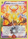 〔状態B〕超神星アポロヌス・ドラゲリオン【SR】{DMC4410/37}《火》
