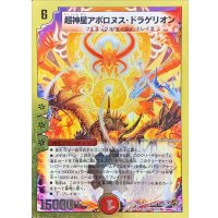 〔状態B〕超神星アポロヌス・ドラゲリオン【SR】{DMC4410/37}《火》