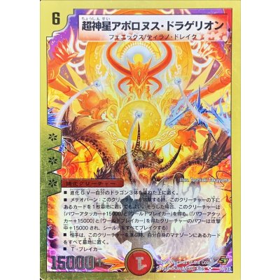 〔状態B〕超神星アポロヌス・ドラゲリオン【SR】{DMC4410/37}《火》