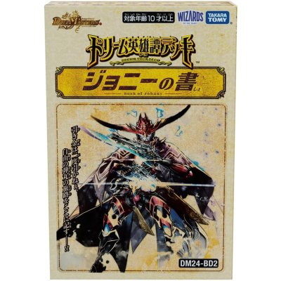 画像1: DM24-BD2「ドリーム英雄譚デッキ ジョニーの書」【-】{-}《未開封BOX》