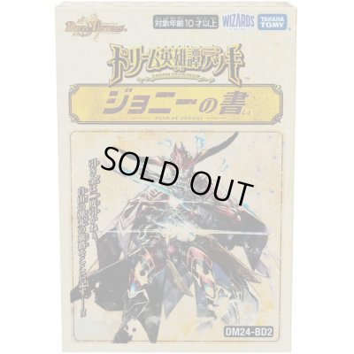 画像1: DM24-BD2「ドリーム英雄譚デッキ ジョニーの書」【-】{-}《未開封BOX》