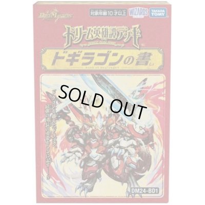 画像1: DM24-BD1「ドリーム英雄譚デッキ ドギラゴンの書」【-】{-}《未開封BOX》