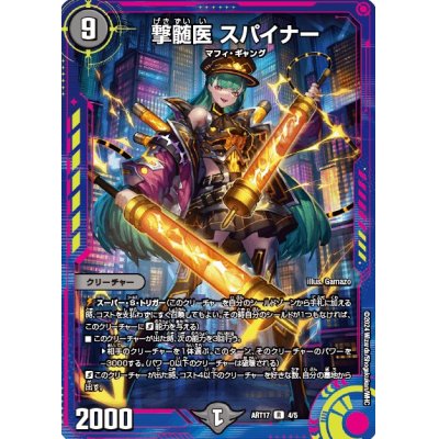 画像1: (未開封)撃髄医スパイナー【R】{ART174/5}《闇》