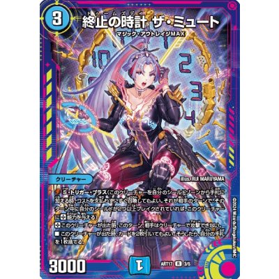 終止の時計ザ・ミュート【R】{ART173/5}《水》