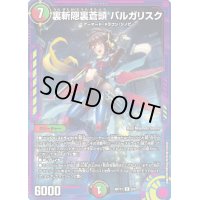〔状態B〕裏斬隠裏蒼頭バルガリスク【R】{ART175/5}《多》