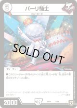 〔状態B〕パーリ騎士【-】{SD047/14}《無》