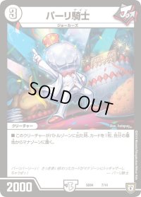 〔状態B〕パーリ騎士【-】{SD047/14}《無》