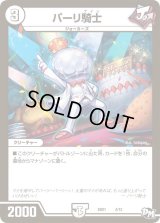 〔状態B〕パーリ騎士【-】{SD014/12}《無》