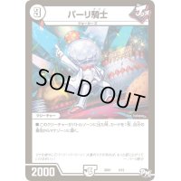 〔状態B〕パーリ騎士【-】{SD014/12}《無》