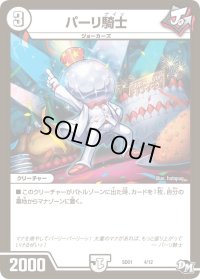 〔状態B〕パーリ騎士【-】{SD014/12}《無》