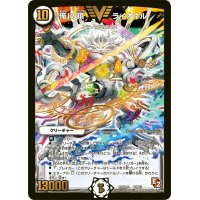 〔状態B〕「俺」の頂ライオネル【V】{DMR05V1/V3}《無》