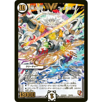 画像1: 〔状態A-〕「俺」の頂ライオネル【V】{DMR05V1/V3}《無》