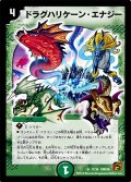 〔状態C〕ドラグハリケーン・エナジー【SR】{DMC6617/36}《自然》