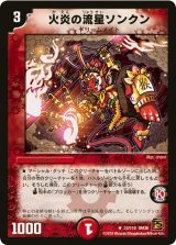 〔状態A-〕火炎の流星ソンクン【R】{DM3633/110}《火》