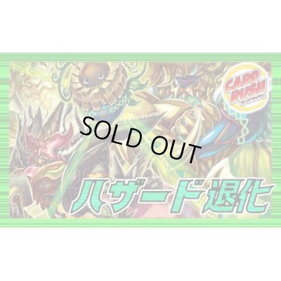 画像1: ハザード退化【ver1.1】{40枚}《デッキ販売》