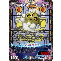 霊淵スゴーチ＝トートロット【U】{SpDeck1010/11}《闇》