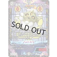 霊淵スゴーチ＝トートロット【U】{SpDeck1010/11}《闇》