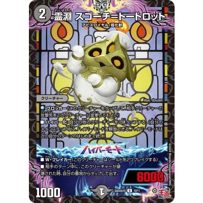 画像1: 霊淵スゴーチ＝トートロット【U】{SpDeck1010/11}《闇》