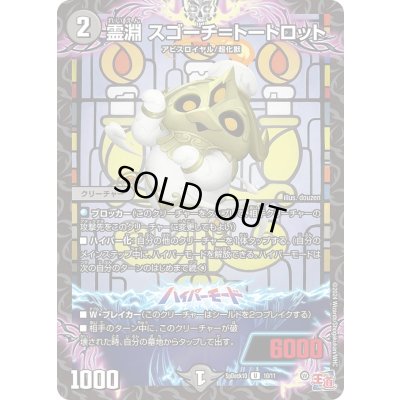 画像1: 霊淵スゴーチ＝トートロット【U】{SpDeck1010/11}《闇》