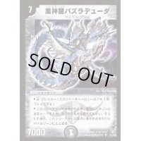 黒神龍バズラデューダ【SR】{DMC21S1/S2}《闇》