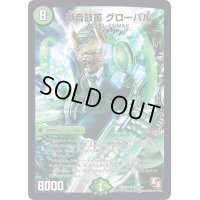 〔状態A-〕獣音鼓笛グローバル【SR】{DMR09S9/S10}《自然》