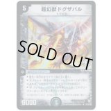 〔状態B〕超幻獣ドグザバル【R】{P18/Y2}《闇》