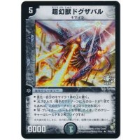 〔状態B〕超幻獣ドグザバル【R】{P18/Y2}《闇》