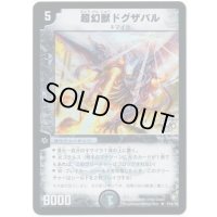 〔状態B〕超幻獣ドグザバル【R】{P18/Y2}《闇》