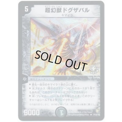 画像1: 〔状態B〕超幻獣ドグザバル【R】{P18/Y2}《闇》