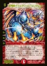 〔状態B〕超神星イクシオン・バーニングレイブ【-】{P57/Y5}《火》