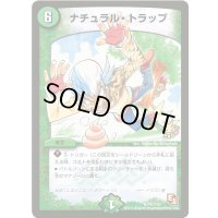 ナチュラル・トラップ【R】{P47/Y10}《自然》