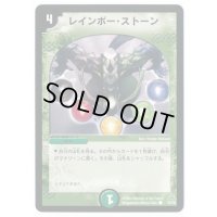 〔状態B〕レインボー・ストーン【C】{DMC1575/78}《自然》