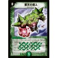 〔状態B〕驚天の超人【SR】{DM09S5/S5}《自然》