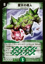 〔状態B〕驚天の超人【SR】{DM09S5/S5}《自然》