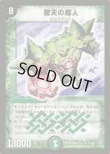 〔状態C〕驚天の超人【SR】{DM09S5/S5}《自然》