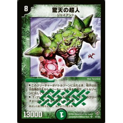 画像1: 〔状態B〕驚天の超人【SR】{DM09S5/S5}《自然》