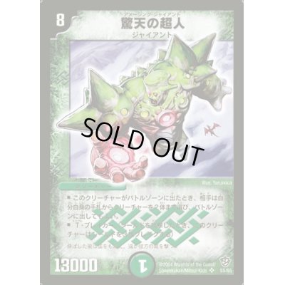 画像1: 〔状態C〕驚天の超人【SR】{DM09S5/S5}《自然》