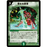 〔状態C〕母なる紋章【R】{DM2430/110/Y6}《自然》