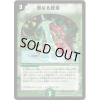 〔状態B〕母なる紋章【R】{DM2430/110/Y6}《自然》