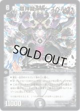 〔状態B〕超神龍ルナーズベルグ【-】{DMC551/84/Y8}《闇》