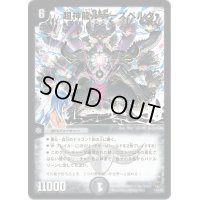 〔状態B〕超神龍ルナーズベルグ【-】{DMC551/84/Y8}《闇》