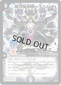 〔状態B〕超神龍ルナーズベルグ【-】{DMC551/84/Y8}《闇》