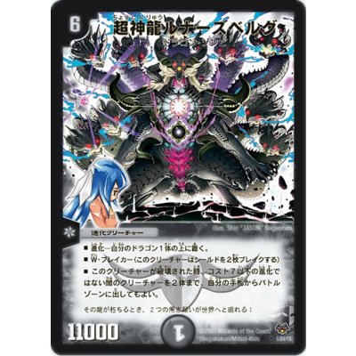 画像1: 〔状態B〕超神龍ルナーズベルグ【-】{DMC551/84/Y8}《闇》
