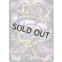 ベッドウ=ロウ【U】{P66/Y21}《闇》