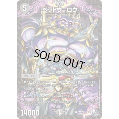 画像1: ベッドウ=ロウ【U】{P66/Y21}《闇》