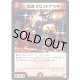 爆速ダビッドアネキ【-】{P78/Y17}《火》