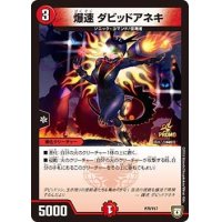 〔状態B〕爆速ダビッドアネキ【-】{P78/Y17}《火》