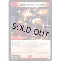 爆速ダビッドアネキ【-】{P78/Y17}《火》