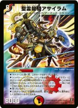 〔状態B〕聖霊龍騎アサイラム【SR】{DM13S3/S5}《多》